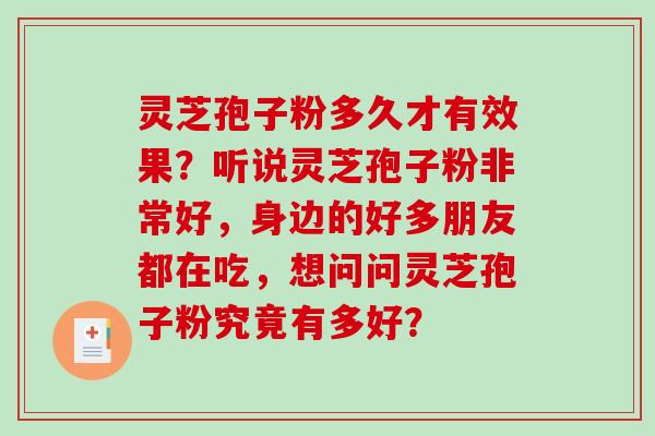 灵芝孢子粉多久才有效果？听说灵芝孢子粉非常好，身边的好多朋友都在吃，想问问灵芝孢子粉究竟有多好？-第1张图片-破壁灵芝孢子粉研究指南