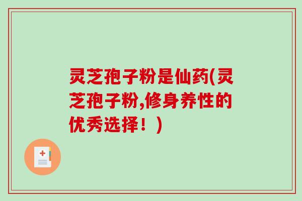 灵芝孢子粉是仙药(灵芝孢子粉,修身养性的优秀选择！)-第1张图片-破壁灵芝孢子粉研究指南