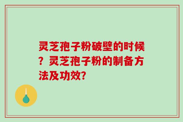 灵芝孢子粉破壁的时候?灵芝孢子粉的制备方法及功效?-第1张图片-破壁灵芝孢子粉研究指南 灵芝孢子粉破壁的时候?灵芝孢子粉的制备方法及功效?-第1张图片-破壁灵芝孢子粉研究指南
