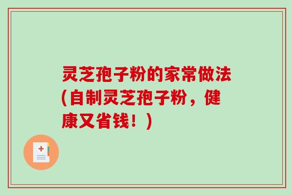 灵芝孢子粉的家常做法(自制灵芝孢子粉,健康又省钱!)-第1张图片-破壁灵芝孢子粉研究指南 灵芝孢子粉的家常做法(自制灵芝孢子粉,健康又省钱!)-第1张图片-破壁灵芝孢子粉研究指南