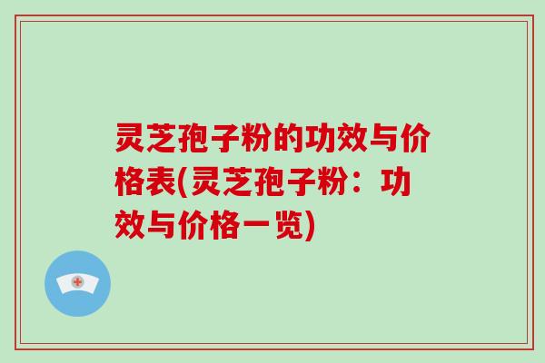 灵芝孢子粉的功效与价格表(灵芝孢子粉:功效与价格一览)-第1张图片-破壁灵芝孢子粉研究指南 灵芝孢子粉的功效与价格表(灵芝孢子粉:功效与价格一览)-第1张图片-破壁灵芝孢子粉研究指南