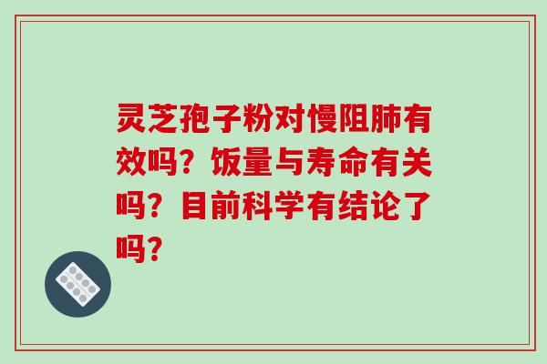灵芝孢子粉对慢阻肺有效吗?饭量与寿命有关吗?目前科学有结论了吗?-第1张图片-破壁灵芝孢子粉研究指南 灵芝孢子粉对慢阻肺有效吗?饭量与寿命有关吗?目前科学有结论了吗?-第1张图片-破壁灵芝孢子粉研究指南