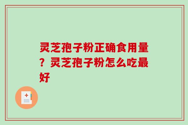 灵芝孢子粉正确食用量?灵芝孢子粉怎么吃最好-第1张图片-破壁灵芝孢子粉研究指南 灵芝孢子粉正确食用量?灵芝孢子粉怎么吃最好-第1张图片-破壁灵芝孢子粉研究指南