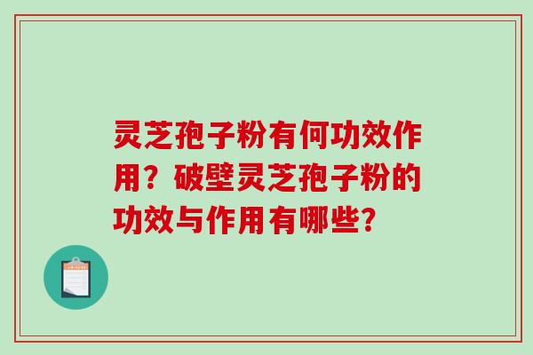 灵芝孢子粉有何功效作用?破壁灵芝孢子粉的功效与作用有哪些?-第1张图片-破壁灵芝孢子粉研究指南 灵芝孢子粉有何功效作用?破壁灵芝孢子粉的功效与作用有哪些?-第1张图片-破壁灵芝孢子粉研究指南