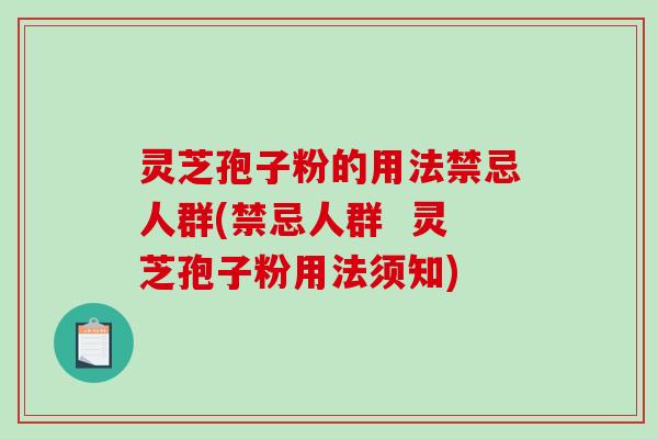 灵芝孢子粉的用法禁忌人群(禁忌人群 灵芝孢子粉用法须知)-第1张图片-破壁灵芝孢子粉研究指南 灵芝孢子粉的用法禁忌人群(禁忌人群 灵芝孢子粉用法须知)-第1张图片-破壁灵芝孢子粉研究指南