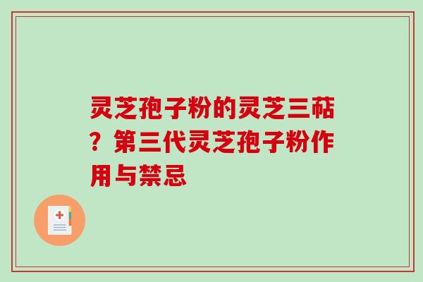 灵芝孢子粉的灵芝三萜？第三代灵芝孢子粉作用与禁忌-第1张图片-破壁灵芝孢子粉研究指南