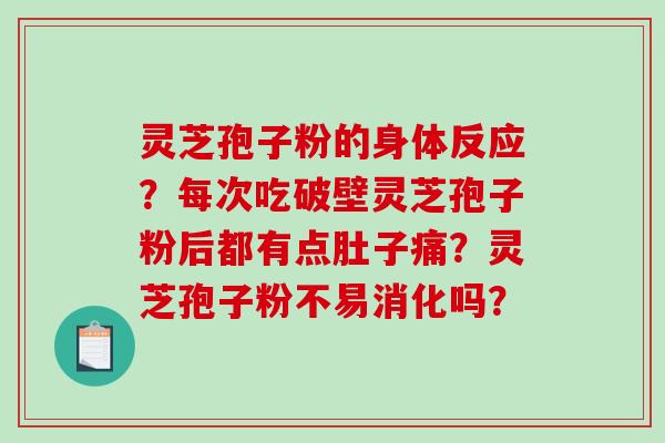 灵芝孢子粉的身体反应?每次吃破壁灵芝孢子粉后都有点肚子痛?灵芝孢子粉不易消化吗?-第1张图片-破壁灵芝孢子粉研究指南 灵芝孢子粉的身体反应?每次吃破壁灵芝孢子粉后都有点肚子痛?灵芝孢子粉不易消化吗?-第1张图片-破壁灵芝孢子粉研究指南