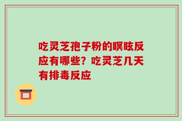 吃灵芝孢子粉的瞑眩反应有哪些?吃灵芝几天有排毒反应-第1张图片-破壁灵芝孢子粉研究指南 吃灵芝孢子粉的瞑眩反应有哪些?吃灵芝几天有排毒反应-第1张图片-破壁灵芝孢子粉研究指南