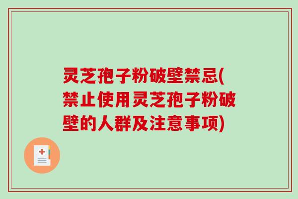 灵芝孢子粉破壁禁忌(禁止使用灵芝孢子粉破壁的人群及注意事项)-第1张图片-破壁灵芝孢子粉研究指南 灵芝孢子粉破壁禁忌(禁止使用灵芝孢子粉破壁的人群及注意事项)-第1张图片-破壁灵芝孢子粉研究指南