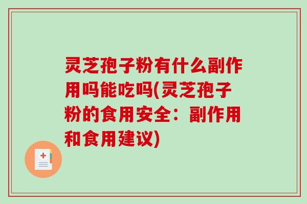 灵芝孢子粉有什么副作用吗能吃吗(灵芝孢子粉的食用安全:副作用和食用建议)-第1张图片-破壁灵芝孢子粉研究指南 灵芝孢子粉有什么副作用吗能吃吗(灵芝孢子粉的食用安全:副作用和食用建议)-第1张图片-破壁灵芝孢子粉研究指南