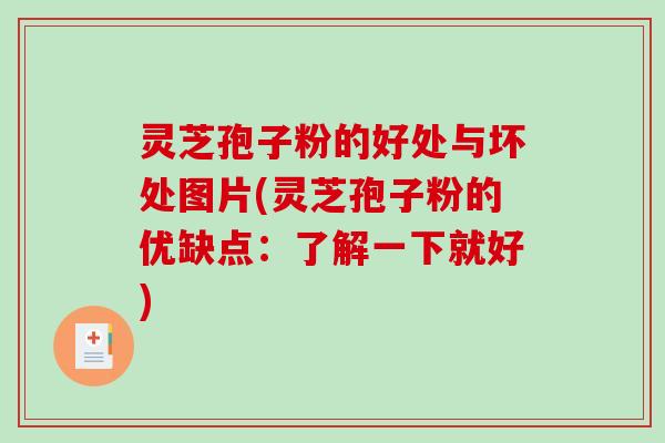 灵芝孢子粉的好处与坏处图片(灵芝孢子粉的优缺点:了解一下就好)-第1张图片-破壁灵芝孢子粉研究指南 灵芝孢子粉的好处与坏处图片(灵芝孢子粉的优缺点:了解一下就好)-第1张图片-破壁灵芝孢子粉研究指南