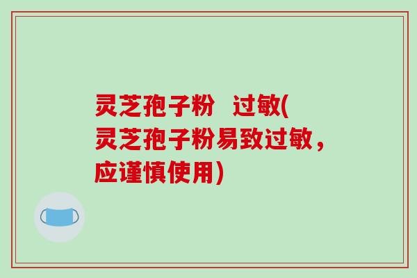 灵芝孢子粉 过敏(灵芝孢子粉易致过敏,应谨慎使用)-第1张图片-破壁灵芝孢子粉研究指南 灵芝孢子粉 过敏(灵芝孢子粉易致过敏,应谨慎使用)-第1张图片-破壁灵芝孢子粉研究指南