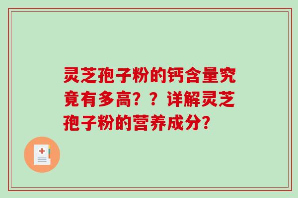 灵芝孢子粉的钙含量究竟有多高??详解灵芝孢子粉的营养成分?-第1张图片-破壁灵芝孢子粉研究指南 灵芝孢子粉的钙含量究竟有多高??详解灵芝孢子粉的营养成分?-第1张图片-破壁灵芝孢子粉研究指南