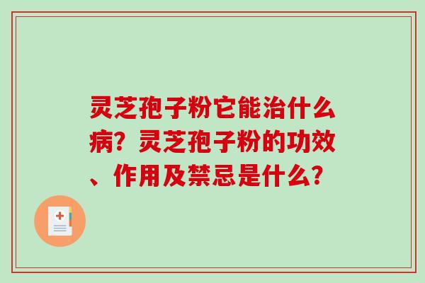 灵芝孢子粉它能治什么病?灵芝孢子粉的功效、作用及禁忌是什么?-第1张图片-破壁灵芝孢子粉研究指南 灵芝孢子粉它能治什么病?灵芝孢子粉的功效、作用及禁忌是什么?-第1张图片-破壁灵芝孢子粉研究指南