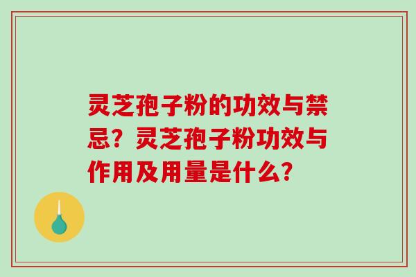 灵芝孢子粉的功效与禁忌?灵芝孢子粉功效与作用及用量是什么?-第1张图片-破壁灵芝孢子粉研究指南 灵芝孢子粉的功效与禁忌?灵芝孢子粉功效与作用及用量是什么?-第1张图片-破壁灵芝孢子粉研究指南