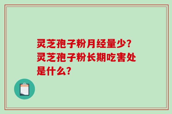 灵芝孢子粉月经量少?灵芝孢子粉长期吃害处是什么?-第1张图片-破壁灵芝孢子粉研究指南 灵芝孢子粉月经量少?灵芝孢子粉长期吃害处是什么?-第1张图片-破壁灵芝孢子粉研究指南