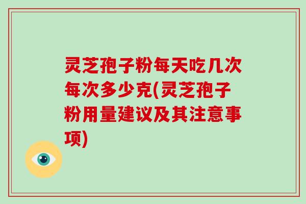 灵芝孢子粉每天吃几次每次多少克(灵芝孢子粉用量建议及其注意事项)-第1张图片-破壁灵芝孢子粉研究指南 灵芝孢子粉每天吃几次每次多少克(灵芝孢子粉用量建议及其注意事项)-第1张图片-破壁灵芝孢子粉研究指南