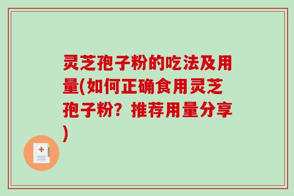灵芝孢子粉的吃法及用量(如何正确食用灵芝孢子粉?推荐用量分享)-第1张图片-破壁灵芝孢子粉研究指南 灵芝孢子粉的吃法及用量(如何正确食用灵芝孢子粉?推荐用量分享)-第1张图片-破壁灵芝孢子粉研究指南