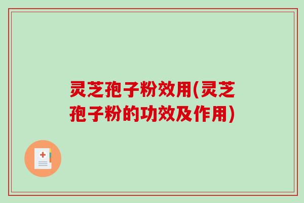 灵芝孢子粉效用(灵芝孢子粉的功效及作用)-第1张图片-破壁灵芝孢子粉研究指南 灵芝孢子粉效用(灵芝孢子粉的功效及作用)-第1张图片-破壁灵芝孢子粉研究指南