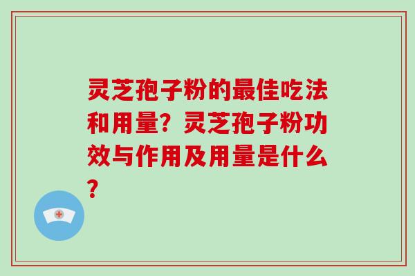 灵芝孢子粉的最佳吃法和用量?灵芝孢子粉功效与作用及用量是什么?-第1张图片-破壁灵芝孢子粉研究指南 灵芝孢子粉的最佳吃法和用量?灵芝孢子粉功效与作用及用量是什么?-第1张图片-破壁灵芝孢子粉研究指南