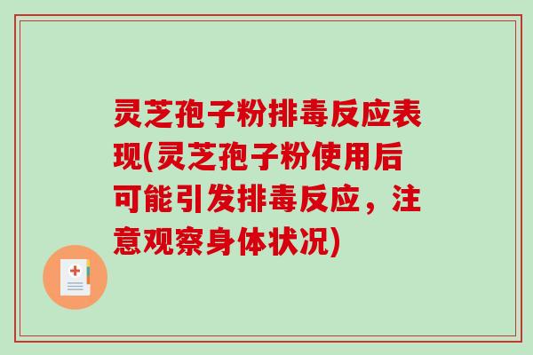 灵芝孢子粉排毒反应表现(灵芝孢子粉使用后可能引发排毒反应，注意观察身体状况)-第1张图片-破壁灵芝孢子粉研究指南