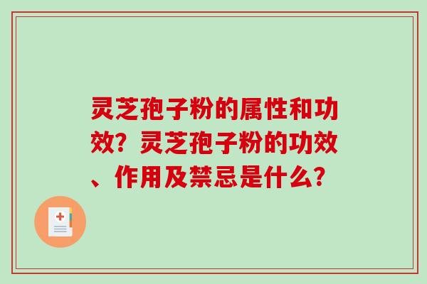 灵芝孢子粉的属性和功效？灵芝孢子粉的功效、作用及禁忌是什么？-第1张图片-破壁灵芝孢子粉研究指南