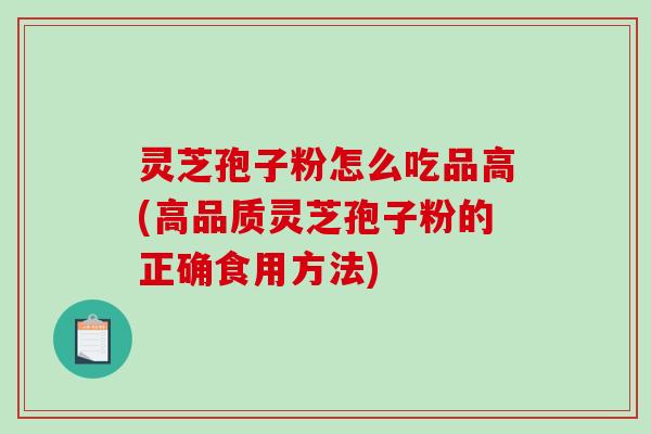 灵芝孢子粉怎么吃品高(高品质灵芝孢子粉的正确食用方法)-第1张图片-破壁灵芝孢子粉研究指南 灵芝孢子粉怎么吃品高(高品质灵芝孢子粉的正确食用方法)-第1张图片-破壁灵芝孢子粉研究指南