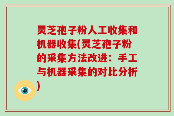 灵芝孢子粉人工收集和机器收集(灵芝孢子粉的采集方法改进:手工与机器采集的对比分析)-第1张图片-破壁灵芝孢子粉研究指南 灵芝孢子粉人工收集和机器收集(灵芝孢子粉的采集方法改进:手工与机器采集的对比分析)-第1张图片-破壁灵芝孢子粉研究指南