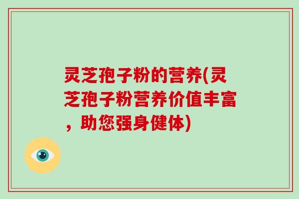 灵芝孢子粉的营养(灵芝孢子粉营养价值丰富,助您强身健体)-第1张图片-破壁灵芝孢子粉研究指南 灵芝孢子粉的营养(灵芝孢子粉营养价值丰富,助您强身健体)-第1张图片-破壁灵芝孢子粉研究指南