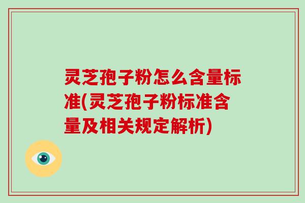 灵芝孢子粉怎么含量标准(灵芝孢子粉标准含量及相关规定解析)-第1张图片-破壁灵芝孢子粉研究指南 灵芝孢子粉怎么含量标准(灵芝孢子粉标准含量及相关规定解析)-第1张图片-破壁灵芝孢子粉研究指南