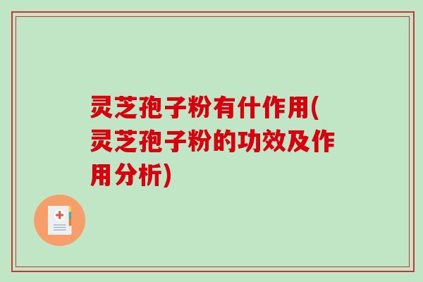 灵芝孢子粉有什作用(灵芝孢子粉的功效及作用分析)-第1张图片-破壁灵芝孢子粉研究指南 灵芝孢子粉有什作用(灵芝孢子粉的功效及作用分析)-第1张图片-破壁灵芝孢子粉研究指南