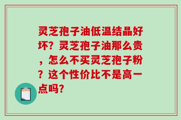 灵芝孢子油低温结晶好坏?灵芝孢子油那么贵,怎么不买灵芝孢子粉?这个性价比不是高一点吗?-第1张图片-破壁灵芝孢子粉研究指南 灵芝孢子油低温结晶好坏?灵芝孢子油那么贵,怎么不买灵芝孢子粉?这个性价比不是高一点吗?-第1张图片-破壁灵芝孢子粉研究指南