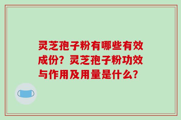 灵芝孢子粉有哪些有效成份?灵芝孢子粉功效与作用及用量是什么?-第1张图片-破壁灵芝孢子粉研究指南 灵芝孢子粉有哪些有效成份?灵芝孢子粉功效与作用及用量是什么?-第1张图片-破壁灵芝孢子粉研究指南