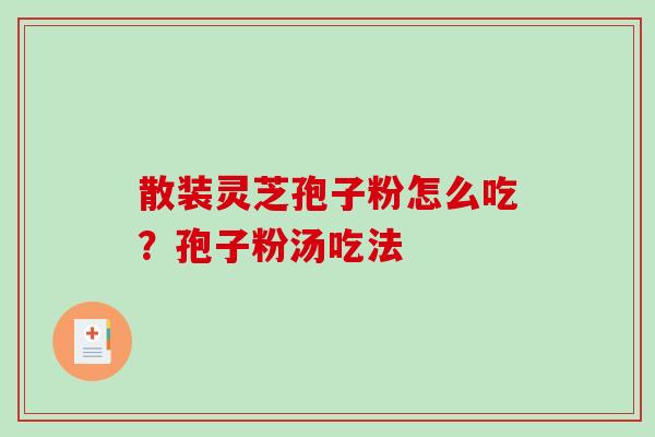散装灵芝孢子粉怎么吃?孢子粉汤吃法-第1张图片-破壁灵芝孢子粉研究指南 散装灵芝孢子粉怎么吃?孢子粉汤吃法-第1张图片-破壁灵芝孢子粉研究指南