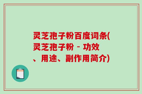 灵芝孢子粉百度词条(灵芝孢子粉 - 功效、用途、副作用简介)-第1张图片-破壁灵芝孢子粉研究指南 灵芝孢子粉百度词条(灵芝孢子粉 - 功效、用途、副作用简介)-第1张图片-破壁灵芝孢子粉研究指南