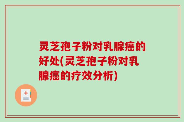 灵芝孢子粉对乳腺癌的好处(灵芝孢子粉对乳腺癌的疗效分析)-第1张图片-破壁灵芝孢子粉研究指南