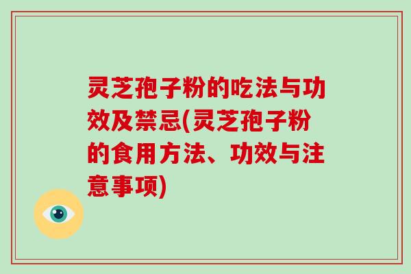 灵芝孢子粉的吃法与功效及禁忌(灵芝孢子粉的食用方法、功效与注意事项)-第1张图片-破壁灵芝孢子粉研究指南 灵芝孢子粉的吃法与功效及禁忌(灵芝孢子粉的食用方法、功效与注意事项)-第1张图片-破壁灵芝孢子粉研究指南