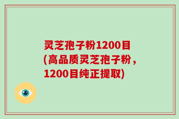 灵芝孢子粉1200目(高品质灵芝孢子粉,1200目纯正提取)-第1张图片-破壁灵芝孢子粉研究指南 灵芝孢子粉1200目(高品质灵芝孢子粉,1200目纯正提取)-第1张图片-破壁灵芝孢子粉研究指南