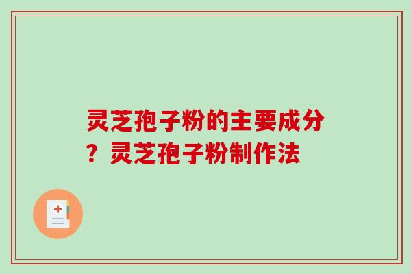 灵芝孢子粉的主要成分?灵芝孢子粉制作法-第1张图片-破壁灵芝孢子粉研究指南 灵芝孢子粉的主要成分?灵芝孢子粉制作法-第1张图片-破壁灵芝孢子粉研究指南