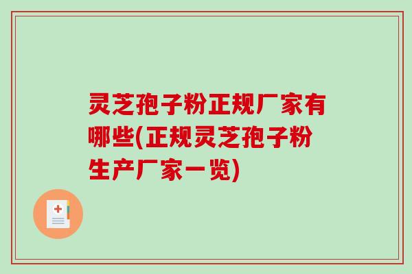 灵芝孢子粉正规厂家有哪些(正规灵芝孢子粉生产厂家一览)-第1张图片-破壁灵芝孢子粉研究指南 灵芝孢子粉正规厂家有哪些(正规灵芝孢子粉生产厂家一览)-第1张图片-破壁灵芝孢子粉研究指南