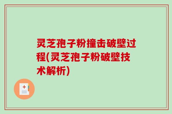 灵芝孢子粉撞击破壁过程(灵芝孢子粉破壁技术解析)-第1张图片-破壁灵芝孢子粉研究指南
