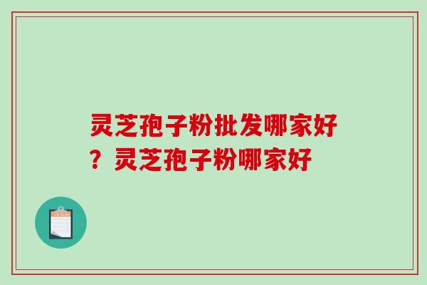 灵芝孢子粉批发哪家好?灵芝孢子粉哪家好-第1张图片-破壁灵芝孢子粉研究指南 灵芝孢子粉批发哪家好?灵芝孢子粉哪家好-第1张图片-破壁灵芝孢子粉研究指南