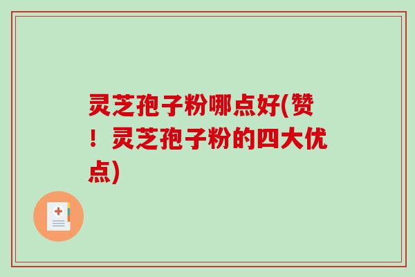 灵芝孢子粉哪点好(赞!灵芝孢子粉的四大优点)-第1张图片-破壁灵芝孢子粉研究指南 灵芝孢子粉哪点好(赞!灵芝孢子粉的四大优点)-第1张图片-破壁灵芝孢子粉研究指南