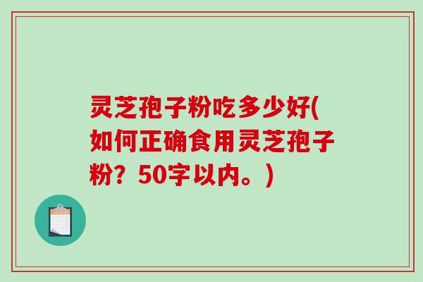 灵芝孢子粉吃多少好(如何正确食用灵芝孢子粉?-第1张图片-破壁灵芝孢子粉研究指南 灵芝孢子粉吃多少好(如何正确食用灵芝孢子粉?-第1张图片-破壁灵芝孢子粉研究指南