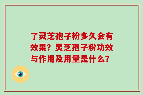 了灵芝孢子粉多久会有效果?灵芝孢子粉功效与作用及用量是什么?-第1张图片-破壁灵芝孢子粉研究指南 了灵芝孢子粉多久会有效果?灵芝孢子粉功效与作用及用量是什么?-第1张图片-破壁灵芝孢子粉研究指南
