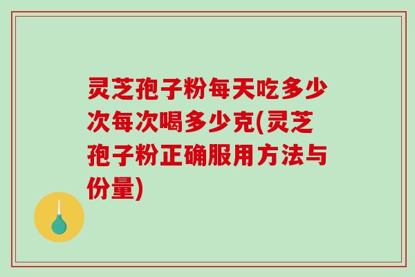 灵芝孢子粉每天吃多少次每次喝多少克(灵芝孢子粉正确服用方法与份量)-第1张图片-破壁灵芝孢子粉研究指南 灵芝孢子粉每天吃多少次每次喝多少克(灵芝孢子粉正确服用方法与份量)-第1张图片-破壁灵芝孢子粉研究指南
