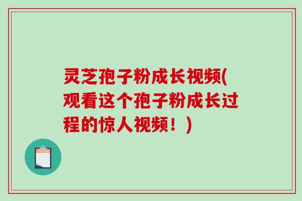 灵芝孢子粉成长视频(观看这个孢子粉成长过程的惊人视频!)-第1张图片-破壁灵芝孢子粉研究指南 灵芝孢子粉成长视频(观看这个孢子粉成长过程的惊人视频!)-第1张图片-破壁灵芝孢子粉研究指南