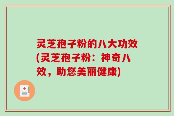 灵芝孢子粉的八大功效(灵芝孢子粉:神奇八效,助您美丽健康)-第1张图片-破壁灵芝孢子粉研究指南 灵芝孢子粉的八大功效(灵芝孢子粉:神奇八效,助您美丽健康)-第1张图片-破壁灵芝孢子粉研究指南