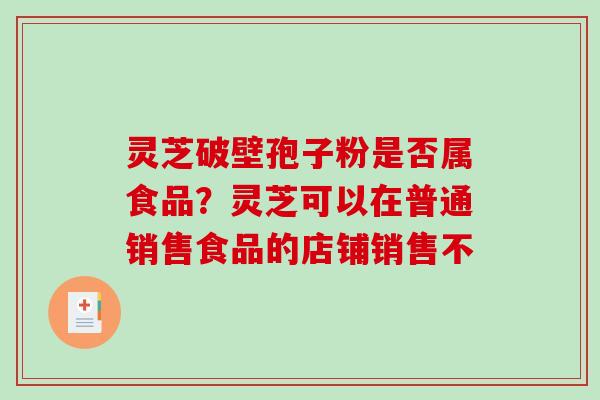 灵芝破壁孢子粉是否属食品?灵芝可以在普通销售食品的店铺销售不-第1张图片-破壁灵芝孢子粉研究指南 灵芝破壁孢子粉是否属食品?灵芝可以在普通销售食品的店铺销售不-第1张图片-破壁灵芝孢子粉研究指南