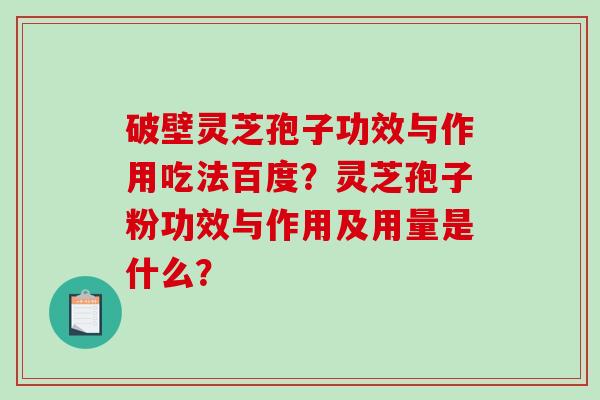 破壁灵芝孢子功效与作用吃法百度?灵芝孢子粉功效与作用及用量是什么?-第1张图片-破壁灵芝孢子粉研究指南 破壁灵芝孢子功效与作用吃法百度?灵芝孢子粉功效与作用及用量是什么?-第1张图片-破壁灵芝孢子粉研究指南